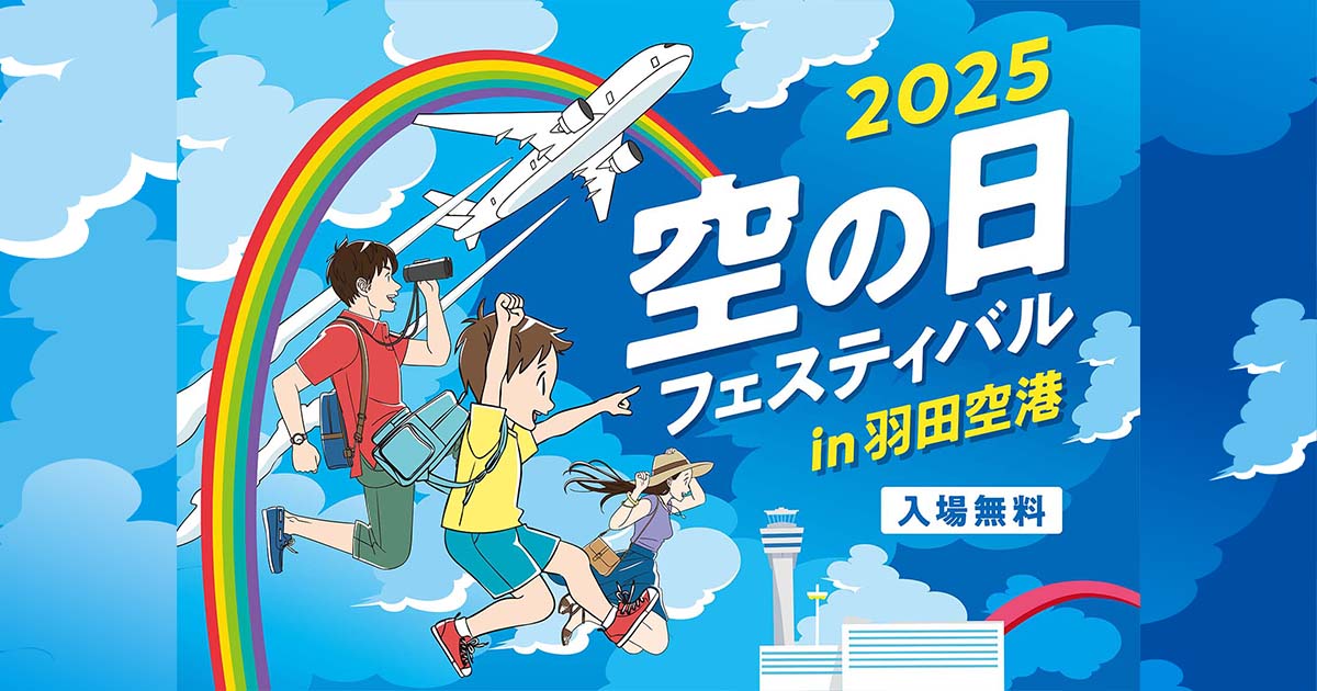 2025空の日フェスティバル